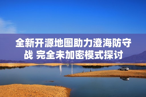 全新开源地图助力澄海防守战 完全未加密模式探讨