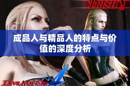 成品人与精品人的特点与价值的深度分析