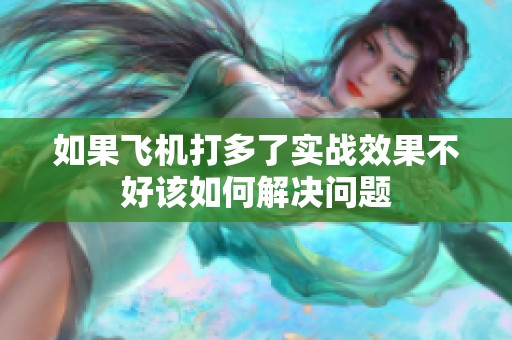 如果飞机打多了实战效果不好该如何解决问题