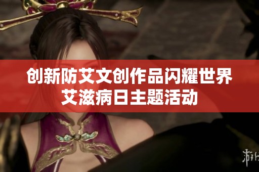 创新防艾文创作品闪耀世界艾滋病日主题活动