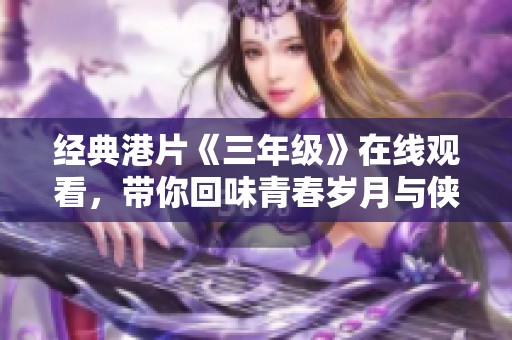 经典港片《三年级》在线观看，带你回味青春岁月与侠义情怀