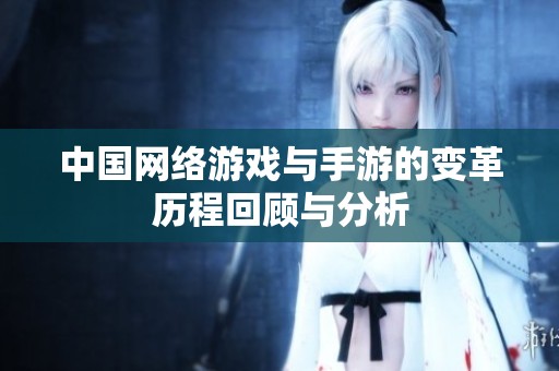 中国网络游戏与手游的变革历程回顾与分析
