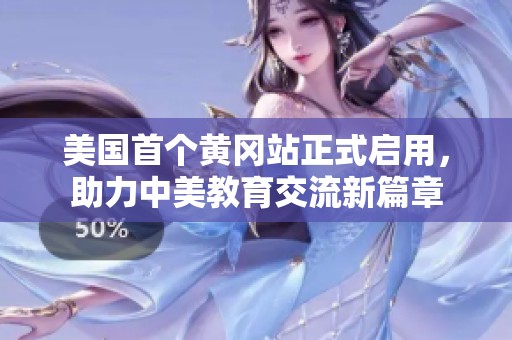 美国首个黄冈站正式启用，助力中美教育交流新篇章