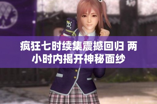 疯狂七时续集震撼回归 两小时内揭开神秘面纱