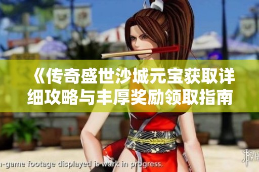 《传奇盛世沙城元宝获取详细攻略与丰厚奖励领取指南》