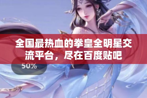 全国最热血的拳皇全明星交流平台，尽在百度贴吧