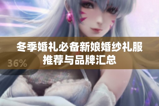 冬季婚礼必备新娘婚纱礼服推荐与品牌汇总