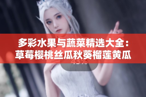 多彩水果与蔬菜精选大全：草莓樱桃丝瓜秋葵榴莲黄瓜一网打尽