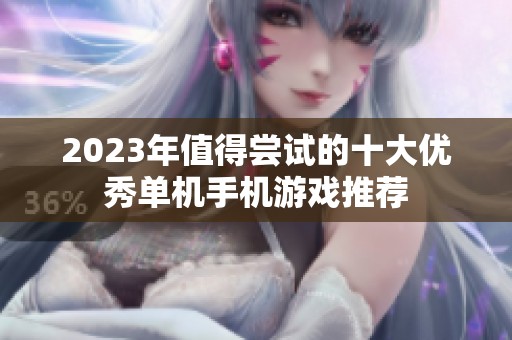 2023年值得尝试的十大优秀单机手机游戏推荐