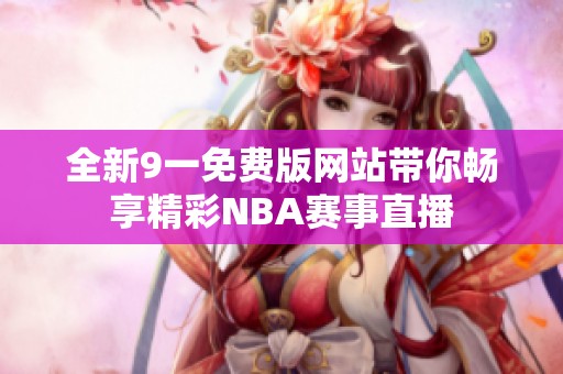 全新9一免费版网站带你畅享精彩NBA赛事直播