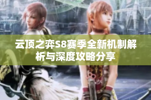 云顶之弈S8赛季全新机制解析与深度攻略分享