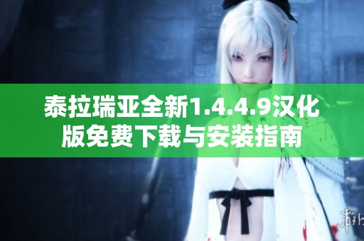 泰拉瑞亚全新1.4.4.9汉化版免费下载与安装指南