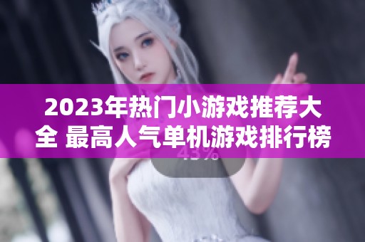 2023年热门小游戏推荐大全 最高人气单机游戏排行榜