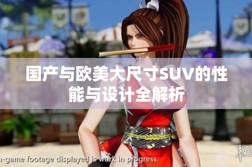 国产与欧美大尺寸SUV的性能与设计全解析