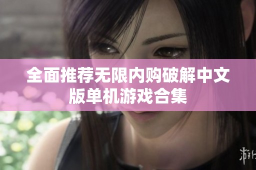 全面推荐无限内购破解中文版单机游戏合集