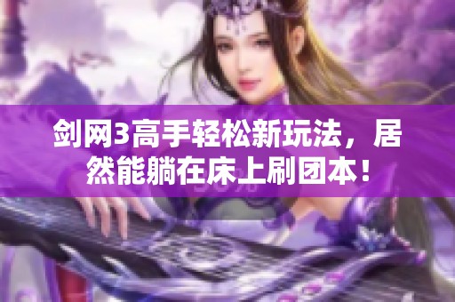 剑网3高手轻松新玩法，居然能躺在床上刷团本！