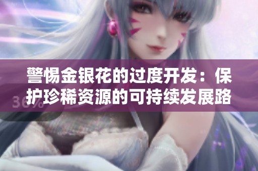 警惕金银花的过度开发：保护珍稀资源的可持续发展路径