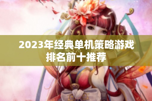 2023年经典单机策略游戏排名前十推荐