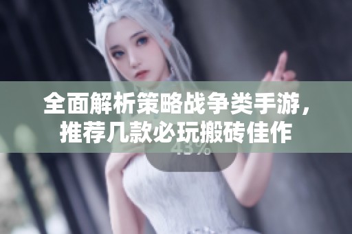全面解析策略战争类手游，推荐几款必玩搬砖佳作