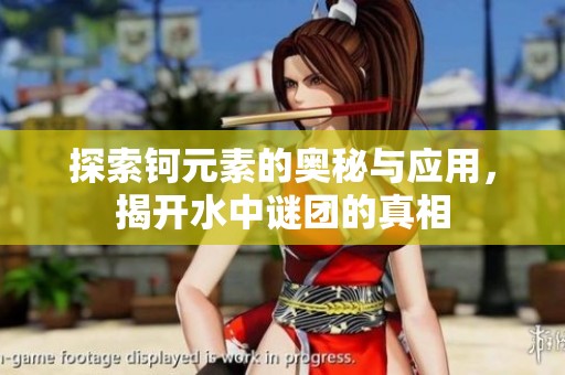 探索钶元素的奥秘与应用，揭开水中谜团的真相