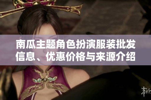 南瓜主题角色扮演服装批发信息、优惠价格与来源介绍