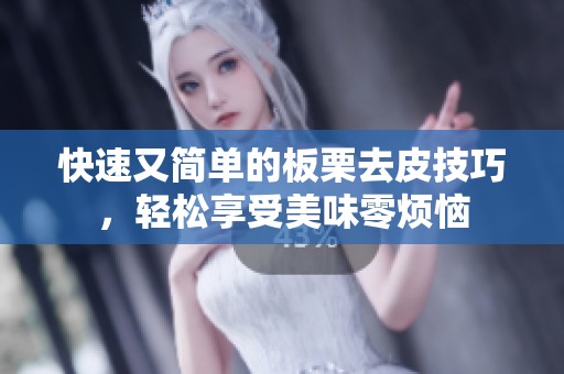 快速又简单的板栗去皮技巧，轻松享受美味零烦恼