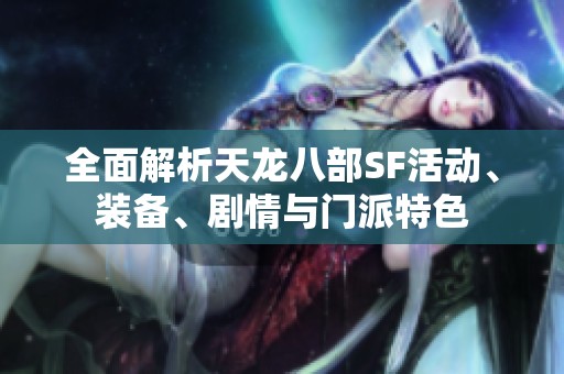 全面解析天龙八部SF活动、装备、剧情与门派特色