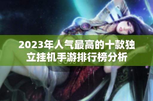 2023年人气最高的十款独立挂机手游排行榜分析