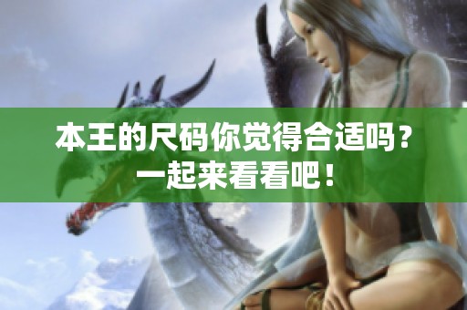本王的尺码你觉得合适吗？一起来看看吧！
