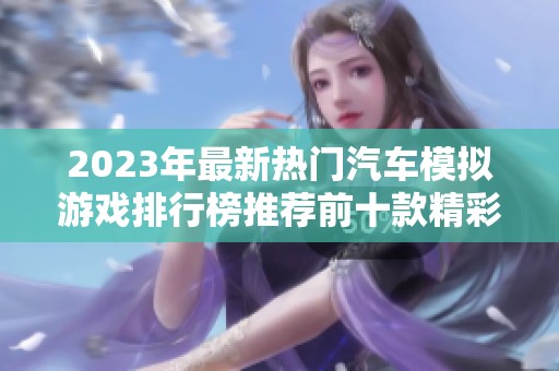 2023年最新热门汽车模拟游戏排行榜推荐前十款精彩之作