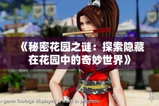 《秘密花园之谜：探索隐藏在花园中的奇妙世界》