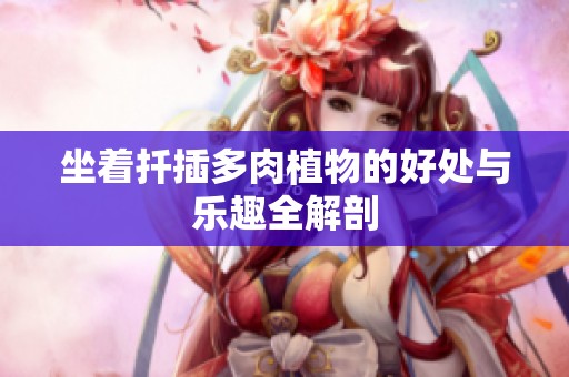 坐着扦插多肉植物的好处与乐趣全解剖