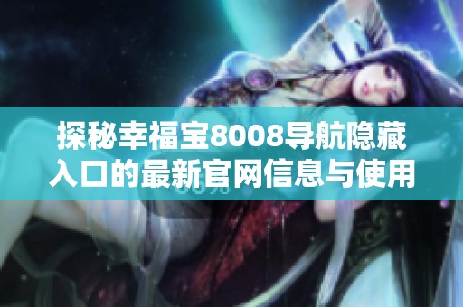 探秘幸福宝8008导航隐藏入口的最新官网信息与使用技巧