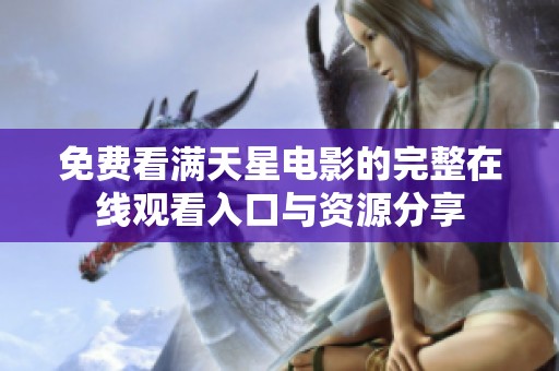 免费看满天星电影的完整在线观看入口与资源分享