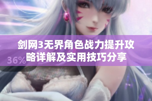剑网3无界角色战力提升攻略详解及实用技巧分享