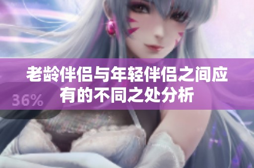 老龄伴侣与年轻伴侣之间应有的不同之处分析