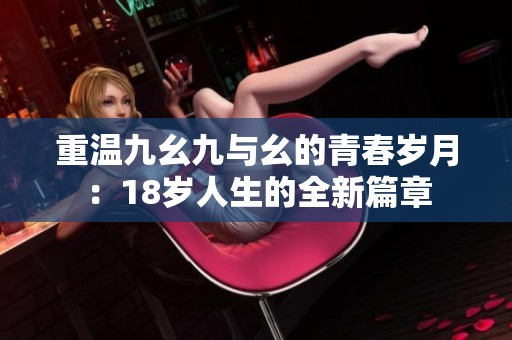 重温九幺九与幺的青春岁月：18岁人生的全新篇章