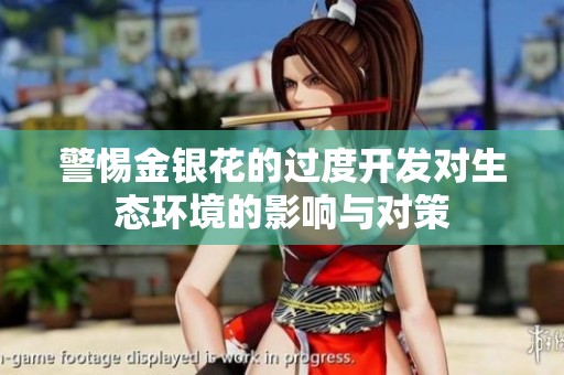 警惕金银花的过度开发对生态环境的影响与对策