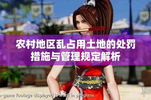 农村地区乱占用土地的处罚措施与管理规定解析