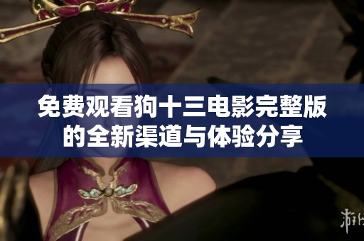 免费观看狗十三电影完整版的全新渠道与体验分享