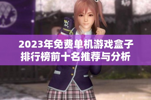 2023年免费单机游戏盒子排行榜前十名推荐与分析