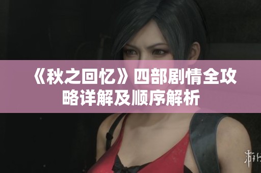 《秋之回忆》四部剧情全攻略详解及顺序解析