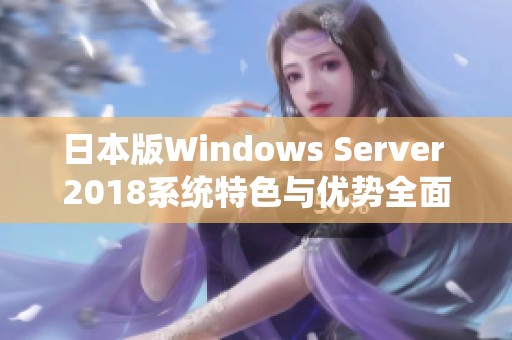日本版Windows Server 2018系统特色与优势全面分析