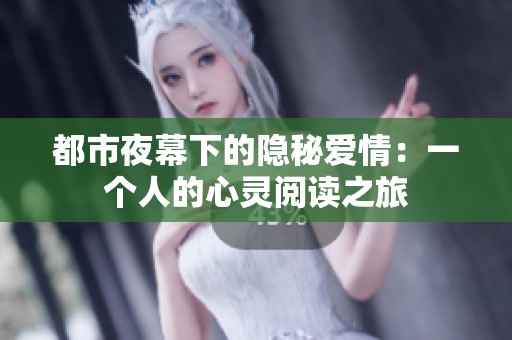都市夜幕下的隐秘爱情：一个人的心灵阅读之旅