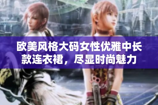 欧美风格大码女性优雅中长款连衣裙，尽显时尚魅力