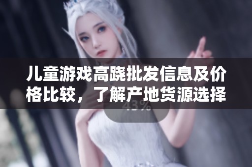 儿童游戏高跷批发信息及价格比较，了解产地货源选择