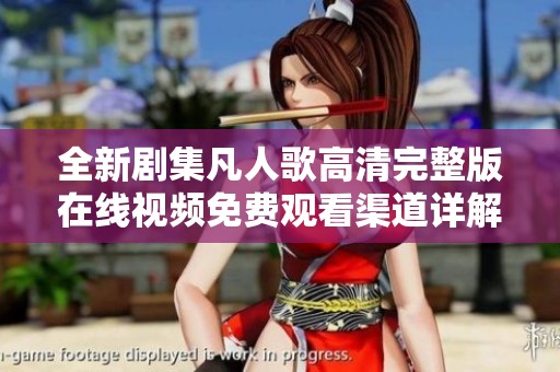全新剧集凡人歌高清完整版在线视频免费观看渠道详解