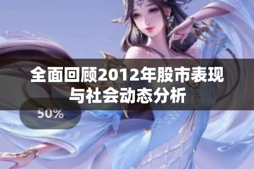 全面回顾2012年股市表现与社会动态分析