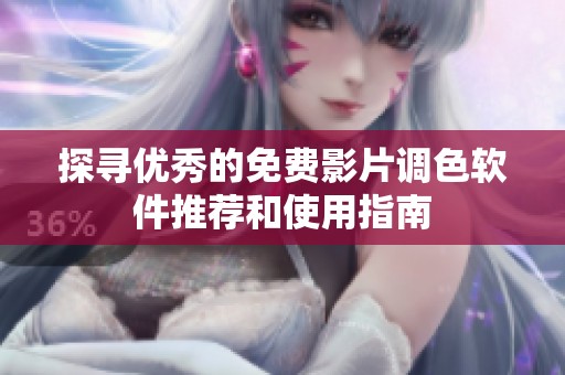 探寻优秀的免费影片调色软件推荐和使用指南