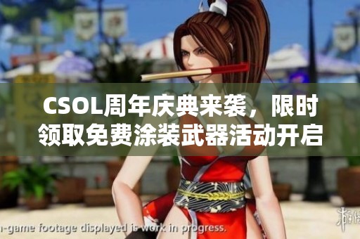 CSOL周年庆典来袭，限时领取免费涂装武器活动开启！
